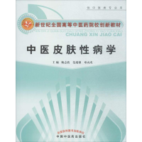 醉染图书中医皮肤病学9787801004