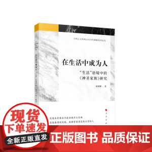 在生活中成为人 生活 语境中的《神圣家族》研究 任帅军著 人民出版社