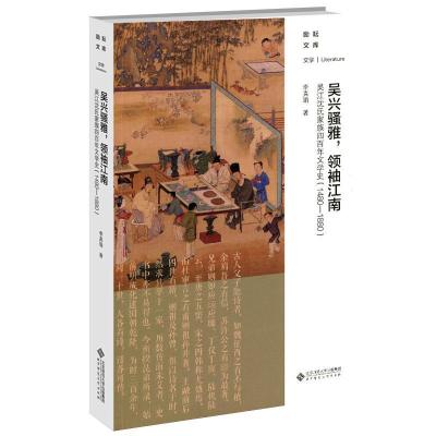 正版新书]吴兴骚雅,江南:吴江沈氏家族四百年文学史(1480-18