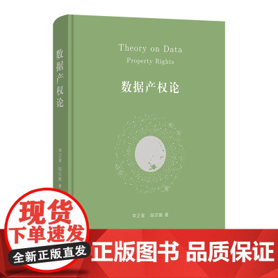 数据产权论 申卫星 陆志鹏 著 商务印书馆