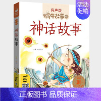 神话故事 [正版]好性格故事书有声伴读蜗牛壳app儿童培养情商与管理养成教育孩子绘本幼儿读物书籍蜗牛故事绘小学生宝宝