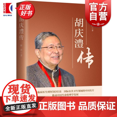 胡庆澧传 陈挥著上海人民出版社中国史医疗卫生史传记国际公共卫生领域中国名片