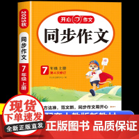 2025新版 七年级上册语文同步作文人教版 初中生初一写作文技巧思维导图热点素材大全书籍 优秀作文精选辅导课满分黄冈全解
