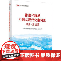 推进和拓展中国式现代化案例选政治 法治篇 全国干部培训教材编审指导委员会 编著 政治