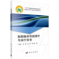 醉染图书船舶轴系能提升与运行安全9787030748881