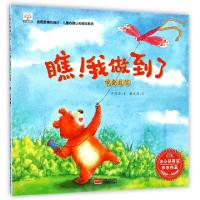 正版新书]瞧我做到了(学会自信)/发现更棒的自己儿童心理认知绘