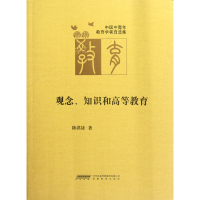 音像观念知识和高等教育(中国中青年教育学者自选集)陈洪捷