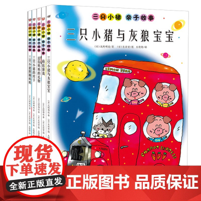 送给妈妈的礼物/商店游戏/三只小猪照顾妈妈/三只小猪与灰狼宝宝/三只小猪的房子 三只小猪亲子故事系列 五本套 苏美童书