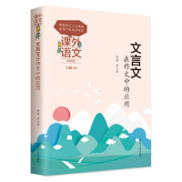 正版新书]课外语文应用系列——文言文在作文中的应用李丽978720