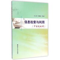 醉染图书信息检索与利用(中医院校用)9787305141461