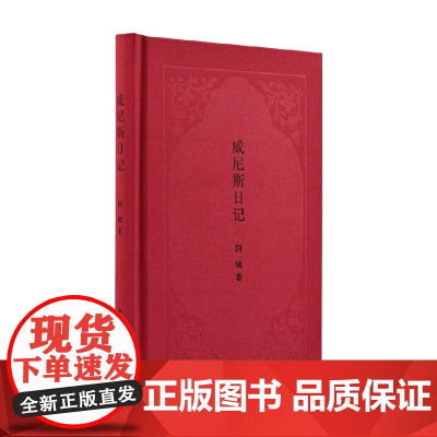 威尼斯日记 阿城 著 文化