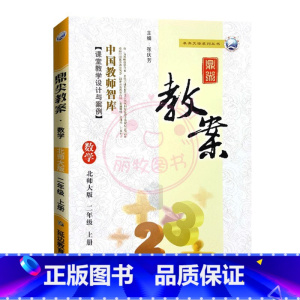 上册-二年级-数学北师大版 小学通用 [正版]2023鼎尖教案小学数学北师版1一2二3三4四5五6六年级上下册教参教师备