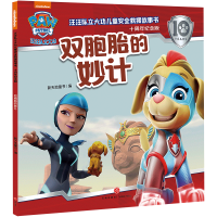 正版新书]双胞胎的妙计/汪汪队立大功儿童安全救援故事书:十周