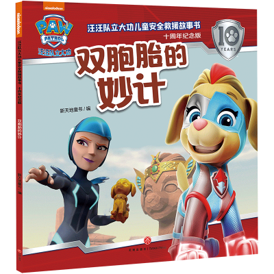 正版新书]双胞胎的妙计/汪汪队立大功儿童安全救援故事书:十周