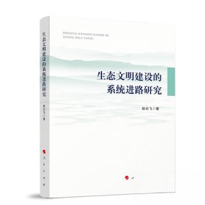 正版新书]生态文明建设的系统进路研究张云飞 著9787010256313