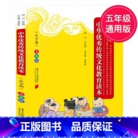 [正版]中华传统文化教育读本 5年级 小学版五年级 国学传统文化语文阅读五年级上下册通用小学教辅书大学孟子诗经等紧扣纲要