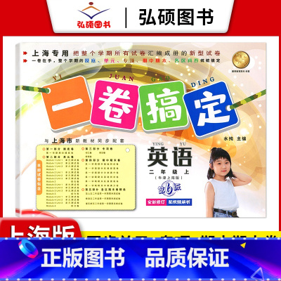 2年级上 英语 小学通用 [正版]2024一卷搞定五年级上沪教版一二年级三四六年级七八九年级上下册第6版语文牛津版数学英