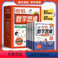 [全5册]你好数学思维 [正版]抖音同款 你好数学思维全五册漫画版数学基础知识百科活跃思维基础知识全覆盖 阅读能力提升快