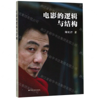 [N]电影的逻辑与结构-9787106050153