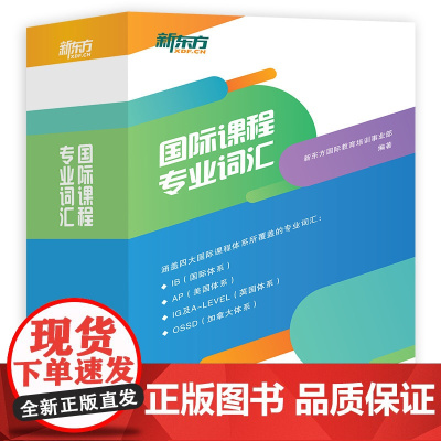[新东方店]国际课程专业词汇 涵盖四大国际课程体系 IB国际体系 AP美国体系A-Level英国体系OSSD加拿大体系