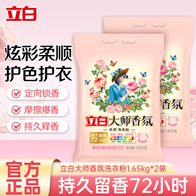 立白大师香氛洗衣粉1.65kg*2袋大袋装护色防串色护衣留香