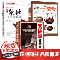 [3册]紫砂壶鉴藏全书+现当代紫砂名家作品鉴赏投资宝典+收藏赏玩指南:紫砂 书籍