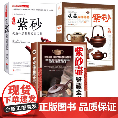 [3册]紫砂壶鉴藏全书+现当代紫砂名家作品鉴赏投资宝典+收藏赏玩指南:紫砂 书籍