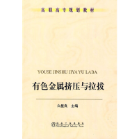 音像有色金属挤压与拉拔(高职高专)白星良白星良 主编