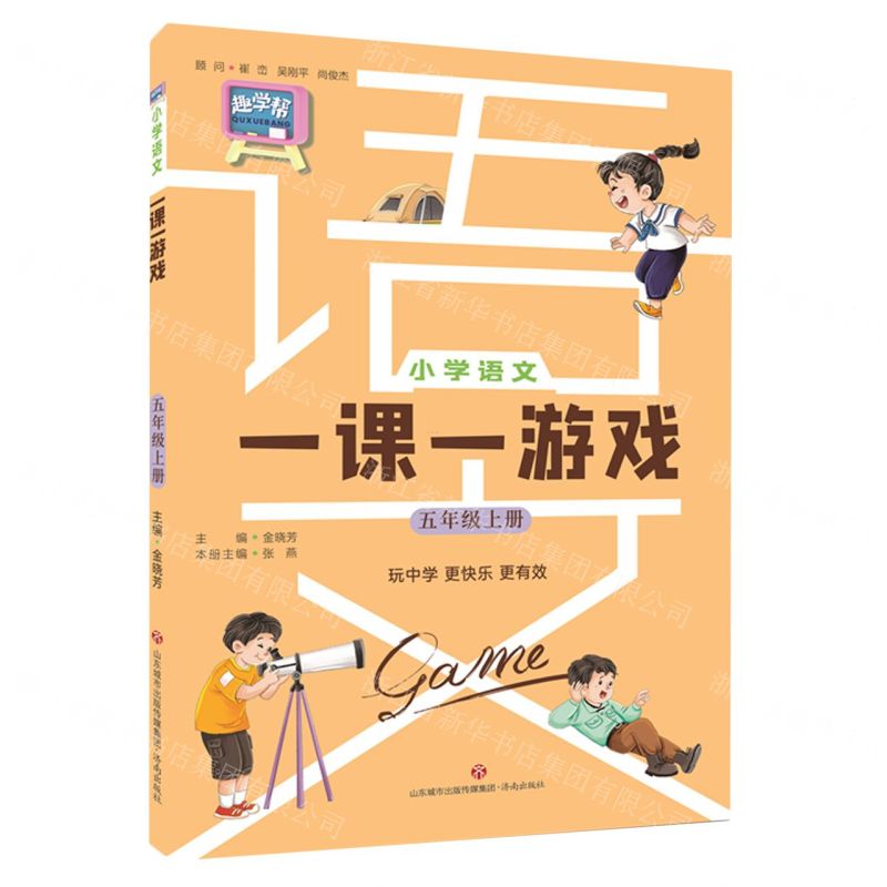 [N]小学语文一课一游戏(5上)-9787548857556