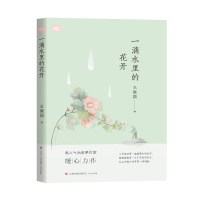 正版新书]暖时光:一滴水里的花开王继颖9787548843931