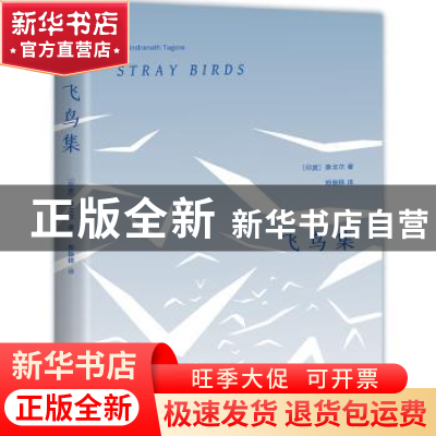 正版 飞鸟集 (印)泰戈尔著 花城出版社 9787536098954 书籍