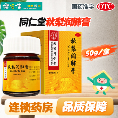 同仁堂秋梨润肺膏 50g/瓶/盒 用于久咳 痰少质粘 口燥咽干 润肺止咳 生津利咽
