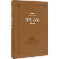 古典名著阅读无障碍本(典藏版):浮生六记