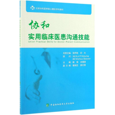 [M]协和实用临床医患沟通技能-9787567913141