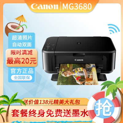 佳能（Canon）MG3680喷墨打印机一体机双面照片彩色打印喷墨一体机（打印复印扫描）手机无线WiFi家用办公打印三合一酷炫黑（套餐四）
