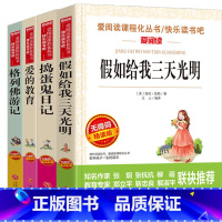 [全四册]快乐读书 [正版]捣蛋鬼日记 爱阅读名著课程化丛书年轻人学习青少年小学生儿童二三四五六年级上下册必课外阅读物故