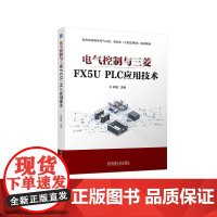 机工 电气控制与三菱FX5U PLC应用技术 徐智