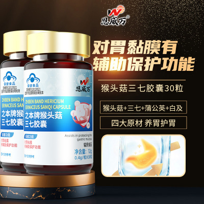 2恩威万之本牌猴头菇三七胶囊猴头菇蒲公英白芨三七等中药提取物男女成人中老年人喝酒吃辣胃粘膜损伤不舒服保护胃养胃胶囊保健品