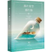 正版新书]那片星空那片海桐华9787540471422