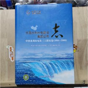 正版新书]中国水利水电第三工程局卷(1958~2006)中国水利水电建