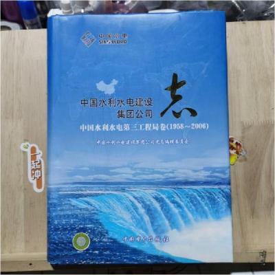 正版新书]中国水利水电第三工程局卷(1958~2006)中国水利水电建