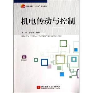 正版新书]机电传动与控制王丰 等9787512412187