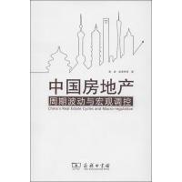 正版新书]中国房地产周期波动与宏观调控高波9787100094054