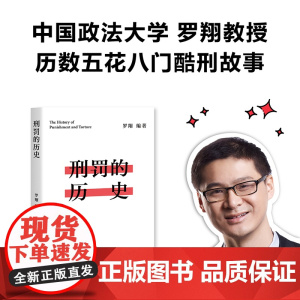 刑罚的历史