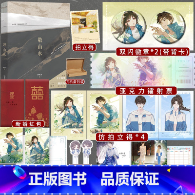 专享赠品]敬山水 [正版]可选专享赠品敬山水 人气作者别四为经典代表作 年度虐心暗恋现言 新增全新番外 晋江言情b