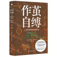 [N]作茧自缚(人类早期国家的深层历史)(精)-9787576403916