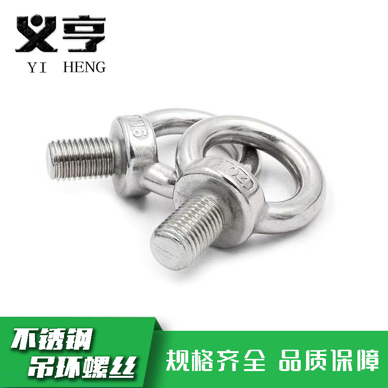 义亨 不锈钢吊环螺丝 M16 个
