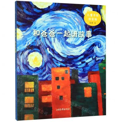 [N]和爸爸一起讲故事(儿童手绘拼音版)-9787547436202