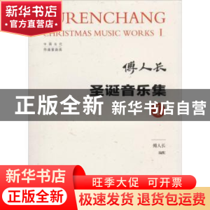 正版 圣诞音乐集Ⅰ 傅人长 著 西南师范大学出版社 9787562193029