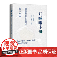 好睡眠手册 睡眠专科医生的解决方案 失眠睡眠障碍嗜睡打鼾睡眠质量睡眠环境睡眠 程涵蓉 广东科技出版社 正版书籍